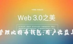 如何安全管理比特币钱包