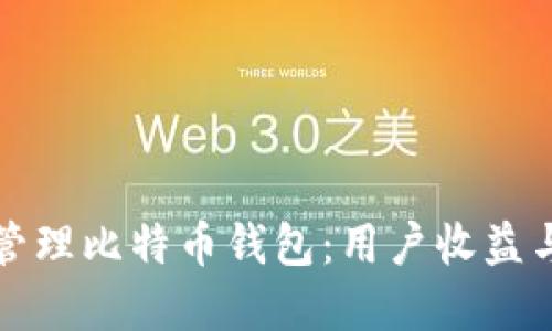 如何安全管理比特币钱包：用户收益与最佳实践