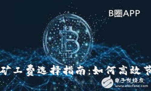 比特派交易矿工费选择指南：如何高效节省交易成本