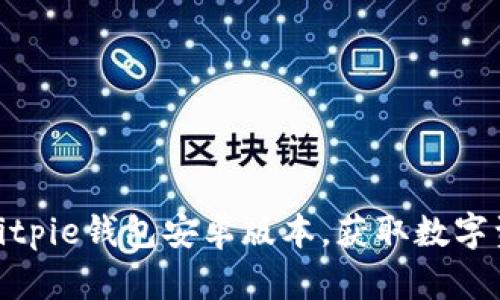 如何安全下载Bitpie钱包安卓版本，获取数字资产管理新体验