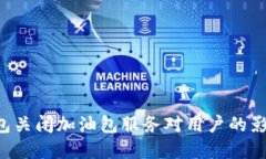 解读B特派钱包关闭加油包