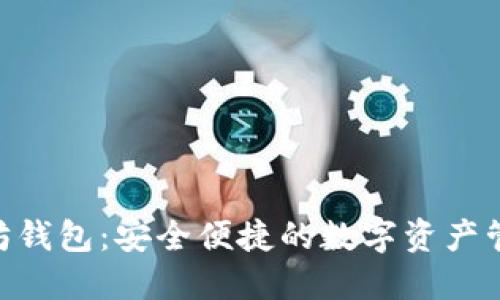 Wirex以太坊钱包：安全便捷的数字资产管理解决方案