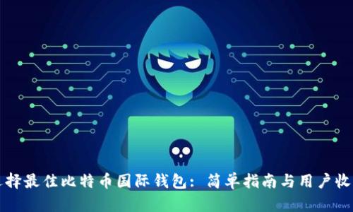 如何选择最佳比特币国际钱包: 简单指南与用户收益分析