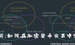 币安交易所解析：如何在