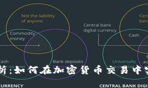 币安交易所解析：如何在加密货币交易中实现最大化收益