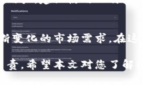 比特派（Bitpie）是一款广泛使用的数字货币钱包，它提供了安全、便捷的存储和管理加密货币的服务。关于“比特派是否是绑定设备”的问题，我们可以从多个方面来进行探讨。

比特派的基础概述
比特派是一个功能全面的加密货币钱包，支持多种主流数字货币的存储与交易。作为一款热钱包，用户可以在手机或者电脑上随时随地访问和管理自己的资产。相比冷钱包，比特派的便捷性使得用户能够更方便地进行交易，无论是日常消费还是投资，都能较为顺畅地进行。

比特派的设备绑定情况
在谈到设备绑定时，重要的是理解比特派的工作机制。比特派本身不要求用户绑定某一特定的设备。用户可以在多个设备上使用比特派，只要他们能够通过手机番号或者助记词进行登录。

用户如何管理多设备访问
如果用户希望在多个设备上使用比特派，他们只需记住自己的助记词或私钥，这样就可以在不同的设备上访问同一个钱包账户。这种灵活性大大便利了用户，无论是在家使用手机，还是在办公室使用电脑，都能轻松管理自己的加密资产。

安全性与便利性的权衡
虽然比特派不要求绑定设备，但这也意味着用户必须承担更高的安全责任。为了确保资产的安全，强烈建议用户开启多重认证、备份助记词，以及定期检查账户的安全性。此外，确保下载比特派应用时使用正规渠道，避免下载到伪造或恶意软件。

比特派的优势与用户体验
比特派的一个显著优点是用户体验。界面友好、操作简便，使得即便是新手用户，也可以在短时间内上手。此外，比特派支持与交易所的无缝连接，用户可以直接在应用内进行交易，而不需要频繁切换到其他平台，这提升了交易的效率。

与其他钱包的比较
与许多需要绑定设备的钱包相比，比特派显得尤为灵活。在许多硬件钱包中，例如Ledger或Trezor，用户需要与特定的硬件设备配合使用，这虽然提升了安全性，但降低了便利性。比特派平衡了这两者，为希望随时随地管理资产的用户提供了良好的选择。

案例分析：用户真实体验
在与一些比特派用户的交流中，有人分享了他们的使用体验。例如，一位用户表示，他曾在一次出差中需要快速进行交易。由于比特派的无设备绑定设计，他能够在租来的笔记本上快速登录并完成交易，避免了错过市场机会。

总结与建议
总的来说，比特派并不强制绑定设备，这一设计为用户提供了便利性，同时也要求用户在安全性上更加小心。对于希望深度体验加密货币的用户，建议使用比特派的同时，结合其他安全措施，例如冷钱包存储大额资产，确保资产安全。此外，保持软件的及时更新与安全意识，是确保数字资产安全的关键。

未来发展
随着数字货币市场的不断发展，比特派也在持续自己的产品与服务。未来，可能会推出更多便捷的功能，或是进一步增强安全性，以适应不断变化的市场需求。在这个快速发展的领域，用户需保持学习的态度，对新出现的技术和工具手段保持敏感，以更好地管理自己的数字资产。

综上所述，比特派是一个灵活的数字货币钱包，用户无需绑定某一特定设备。这种灵活性带来了便利，同时也需要用户对自身资产的安全负责。希望本文对您了解比特派的特性及用户体验有所帮助。