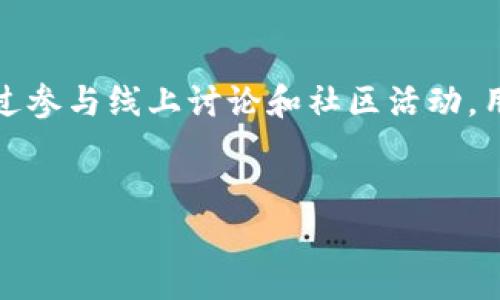 关于比特派钱包的价格问题，首先需要说明的是，比特派钱包（Bitpie Wallet）作为一种数字货币钱包，并不存在一个“官方网站”的售价。数字货币钱包通常是免费的软件工具，用户可以下载和使用它来管理他们的数字资产。

以下是一些关于比特派钱包的详细信息及其相关特点，希望能帮助您了解更多。

什么是比特派钱包
比特派钱包是一款多币种数字货币钱包，支持比特币、以太坊等多种主流数字货币的储存和交易。它的设计旨在为用户提供安全、便捷的数字资产管理方案。通过比特派钱包，用户可以轻松发送、接收和管理他们的加密货币。

比特派钱包的主要功能
对于广大加密货币爱好者而言，比特派钱包不仅仅是一个存放数字资产的工具。它还具备以下几个重要功能：
ul
    listrong多元化资产管理：/strong用户可以在一个钱包中管理多种不同的数字资产，避免了在多个钱包之间切换的麻烦。/li
    listrong安全性：/strong比特派钱包采用多重签名和加密技术，提升了用户资产的安全性。用户可以选择将资金存放在冷钱包或热钱包中，以降低风险。/li
    listrong易用性：/strong比特派钱包的界面友好，操作直观，即使是新手用户也能快速上手。/li
    listrong即时交易：/strong通过比特派钱包，用户可以快速进行数字资产的转账和交易，确保资金的流动性。/li
    listrong支持DApp：/strong比特派钱包还支持去中心化应用（DApp）的访问，用户可以通过它参与各种区块链项目和生态圈。/li
/ul

如何下载比特派钱包
比特派钱包可在其官方网站或各大应用市场下载。只需搜索“比特派钱包”或“Bitpie Wallet”，即可找到相应的下载链接。现如今，无论是安卓操作系统还是苹果iOS，用户都能找到适合他们设备的版本。

比特派钱包的使用成本
如前所述，比特派钱包本身是免费的，然而在使用过程中，用户可能会产生一些成本，比如网络交易费用。这是因为数字货币的交易通常需要支付矿工费用，尽管这部分费用与钱包本身无关，但仍然是用户在进行交易时需要考虑的因素。

比特派钱包的安全性
在数字资产管理中，安全性无疑是所有用户最关心的问题之一。比特派钱包通过多重签名、私钥离线存储等技术保障用户资产的安全。此外，用户还可以通过设置密码、启用双因素认证等方式进一步增强安全性。
个人经验来看，使用比特派钱包时，了解其安全设置非常重要。在我早期的使用过程中，我曾遇到过资金被盗的情况，主要是由于当时对安全设置不了解。后来我仔细阅读了官方的安全指导，并采取了不少额外的保护措施，这让我对资金的安全性有了更高的信心。

比特派钱包的优势和不足
每款数字钱包都有其优缺点，了解这些能帮助用户做出更好的选择。比特派钱包的优势在于其多币种支持和用户友好的操作界面，而不足之处则可能在于某些特定投资功能相对较少。
例如，对于高级投资者而言，可能会觉得比特派钱包在交易分析工具上的功能较弱。而对于大部分普通用户来说，这并非一个主要问题。

社区与支持
比特派钱包拥有一个活跃的用户社区，用户可以通过论坛和社交媒体平台与其他用户互动，分享自己的使用经验和投资建议。同时，比特派钱包的官方团队也非常重视用户反馈，会不断更新和产品。
作为一个长期的数字货币爱好者，我认为选择一个有良好社区支持的钱包非常重要。在我使用比特派钱包期间，遇到问题时常常能在社区中找到及时的解决方案，这为我的投资提供了很大的帮助。

总结与建议
总的来说，比特派钱包是一款可靠且功能丰富的数字货币钱包，适合不同层次的用户。无论是初学者，还是经验丰富的投资者，都能在这一工具中找到合适的功能来满足他们的需求。
当然，在使用数字钱包的过程中，用户始终需要保持警惕，确保自己的资产安全。通过熟悉钱包的各项功能和安全设置，用户可以更好地管理他们的数字资产，确保投资顺利进行。

连接与探索
如需更深入了解比特派钱包及其使用，建议访问其官方网站或相关社交媒体页面，获取最新的信息和更新。同时，通过参与线上讨论和社区活动，用户可以结识更多志同道合的朋友，相互学习，共同进步。

比特派,数字钱包,比特币,区块链,资产安全/guanjianci
请注意本文的信息仅供参考，投资有风险，务必谨慎行事。