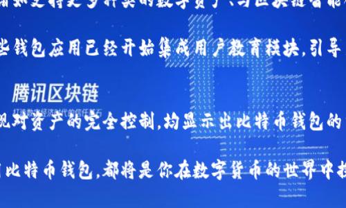 比特币钱包的作用与价值深度解析

比特币钱包, 数字货币, 加密钱包, 安全存储, 交易操作/guanjianci

比特币钱包的基本概念
比特币钱包是一个存储、接收和发送比特币的数字工具，可以是软件应用、Web服务或硬件设备。与传统钱包不同的是，比特币钱包并不真正存储比特币，而是存储相关的私钥和公钥，通过这些密钥，用户可以安全地管理他们的比特币资产。

比特币钱包的主要功能
比特币钱包的核心作用包括几大主要功能，分别是接收比特币、发送比特币、安全存储以及查看交易记录。接收比特币，用户可以通过分享他们的公钥或地址，向他们的比特币钱包注入资金。这是用比特币进行交易的第一步。

发送比特币相对简单，用户只需要输入对方的公钥或地址，以及想要发送的金额，然后确认交易。事实上，发送比特币的过程需要通过网络矿工的验证，确保交易的安全与有效性。

安全存储是比特币钱包必不可少的功能，用户可以选择不同的存储方式，如冷钱包、热钱包等。冷钱包是一种离线存储方式，而热钱包则是不断连接互联网的在线钱包。安全性与方便性之间的抉择是用户需要认真考虑的问题。

用户收益与价值
在数字货币日益普及的今天，拥有一个比特币钱包不仅可以为用户提供一个安全的存储环境，还能带来一些其他的好处。首先，用户可以通过钱包进行低成本的跨境转账，传统银行转账往往需要数天时间，而比特币的转账几乎是即时完成的。

其次，比特币钱包为用户提供了对资产的完全控制权。用户无须信任第三方机构，所有交易均在用户的掌握之中。这种独立性和透明度使得用户在交易时更加自信和安心。

选择合适的钱包类型
市面上有各种类型的比特币钱包，用户选择时需要考虑几个关键因素，包括安全性、易用性和功能性。热钱包便于频繁交易，但安全性相对较低；而冷钱包虽然用户体验较差，但安全性极高，适合长期存储比特币。

例如，Ledger和Trezor等硬件钱包便是市场上比较知名的冷钱包，用户可以将比特币安全存储在这些设备中，防止黑客攻击。而对于频繁交易的用户，使用诸如Coinbase、Binance等集中式热钱包可能更为方便。

安全性的重要性
在选择比特币钱包时，安全性绝对是一个重要的话题。由于比特币网络的匿名性，很多用户在交易时面临着高度的风险：钱包被盗、交易被篡改。而通过采用多重签名机制、二步验证、以及强密码等多种安全手段，用户可以最大限度地保护他们的比特币资产。

作为使用者，我深刻体会到安全性的重要。一次，由于我没有及时更新我的热钱包以及采用强密码，导致账户被盗，损失惨重。这个教训让我从此对比特币钱包的选择和安全设置更加重视。

比特币钱包的未来发展方向
展望未来，比特币钱包的技术将不断革新。区块链技术的进步将使得交易速度更快，费用更低。而钱包的功能也会愈加丰富，诸如支持更多种类的数字资产、与区块链智能合约的整合等，将成为钱包发展的新趋势。

此外，用户体验将是一个重要的关键词。未来的钱包界面将更加用户友好，从而降低新手进入数字资产领域的门槛。例如，某些钱包应用已经开始集成用户教育模块，引导新用户如何安全管理数字资产。

总结：比特币钱包不可或缺
总的来说，比特币钱包作为用户管理比特币资产的核心工具，其作用是不可或缺的。无论是执行交易、提升资产安全、还是实现对资产的完全控制，均显示出比特币钱包的重要价值。随着用户对数字货币理解的加深，选择合适的钱包并合理使用，将帮助更多人享受到数字货币带来的便利与收益。

希望通过这篇详细的解析，能让更多用户清晰地认识比特币钱包及其背后的价值。无论你是新手还是老手，正确、安全地使用比特币钱包，都将是你在数字货币的世界中探索的第一步。