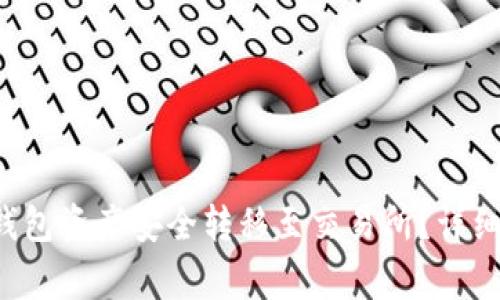 如何将Bitkeep钱包资产安全转移至交易所？详细指南与注意事项