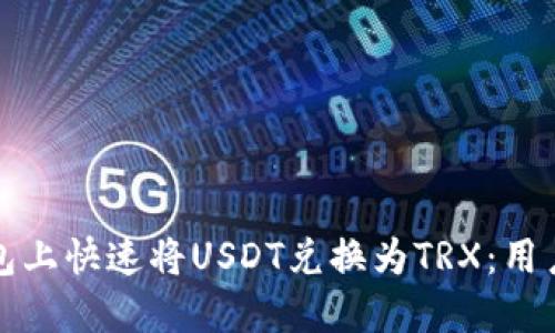 如何在比特派钱包上快速将USDT兑换为TRX：用户指南与最佳实践