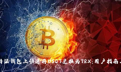 如何在比特派钱包上快速将USDT兑换为TRX：用户指南与最佳实践