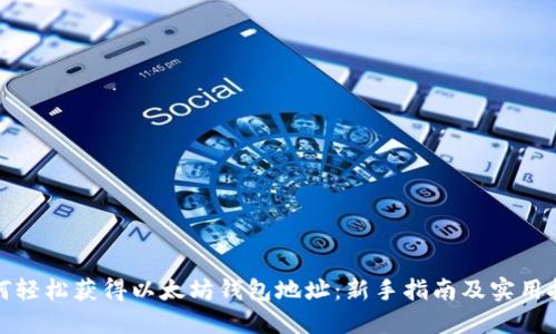 如何轻松获得以太坊钱包地址：新手指南及实用技巧