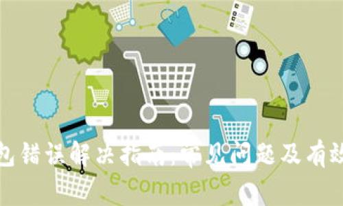 比特派钱包错误解决指南：常见问题及有效应对策略