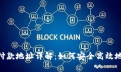 USDT钱包付款地址详解：如