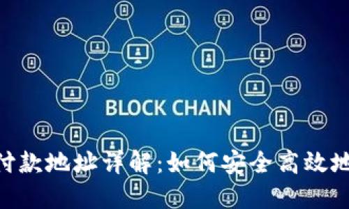 USDT钱包付款地址详解：如何安全高效地进行交易？