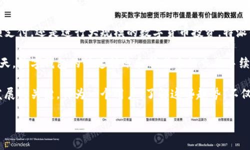 特派钱包是一个旨在提供便捷的金融服务和数字资产管理的移动应用程序。它通常允许用户进行多种操作，如数字货币的存储、转账、交易以及其他相关金融服务。它的设计目标是提升用户在数字金融领域的体验，方便生活中的各种交易，特别是涉及加密货币的支付。

特派钱包的主要功能

随着数字经济的发展，越来越多的人开始接触和使用数字货币。在这个背景下，特派钱包应运而生，成为用户进行数字货币管理和交易的重要工具。特派钱包的主要功能包括：

- 数字资产存储：特派钱包为用户提供安全的数字资产存储环境，支持多种主流的数字货币，如比特币、以太坊等。
- 快速转账：用户可以通过特派钱包将数字货币快速转账给其他用户，支持跨国交易，无需中介。
- 便捷交易平台：特派钱包内置交易所，用户可在平台内完成买卖操作，实时了解市场行情。
- 安全保护措施：特派钱包通常配备多重安全机制，如指纹识别、双重验证等，保障用户资产安全。
- 用户友好的界面：特派钱包致力于为用户提供直观、易于操作的界面，即使是新手也能轻松上手。

用户如何受益于特派钱包

对于想要参与数字货币投资和交易的用户来说，特派钱包是一个非常有价值的工具。以下是用户使用特派钱包所获得的几个重要收益：

- 成本效益：使用特派钱包进行交易时，用户可以省去大量手续费，相比于传统金融机构的数据费，特派钱包的费用通常更为划算。
- 实时更新：特派钱包提供实时市场数据，让用户能够迅速把握交易机会，做出明智的投资选择。
- 便捷的资金管理：特派钱包允许用户轻松管理多种资产，用户可以在一个平台上完成所有操作，免去多头筹集的繁琐。
- 提升财务透明度：通过特派钱包，用户能更清晰地了解自己的资产状况和交易历史，帮助制定更有效的理财策略。

如何安全使用特派钱包

安全性是任何金融工具的重要考量，特派钱包也不例外。在使用特派钱包时，用户需要注意以下几点以保障资产安全：

- 定期更新密码：使用强密码是保护账户的基础，建议定期更改密码，并避免与他人分享。
- 启用双重认证：大多数特派钱包都支持双重认证，这能够为账户提供额外的一层安全保护。
- 保持软件更新：确保自己的特派钱包应用始终是最新版本，以享受最新的安全增强功能。
- 小心钓鱼攻击：用户应该警惕任何要求提供账户信息或密码的钓鱼邮件和链接。

未来的发展趋势

随着区块链技术的不断发展，特派钱包的作用和功能预计将会进一步扩大。未来可能会出现更多与人工智能、机器学习等技术结合的特派钱包，为用户提供个性化的投资建议和财务规划服务。

总而言之，特派钱包作为一个数字资产管理工具，为用户提供了便利和节省成本的优势。无论是进行日常的小额支付，还是进行大规模的数字货币投资，特派钱包都可以为用户带来更高效、安全的金融服务体验。

在我的个人经验中，使用特派钱包进行交易确实为我的人生带来了很多便利，特别是在移动支付逐渐普及的今天。数字钱包的快速转账和低成本的交易手续费，给了我更多的投资机会。不过，使用数字钱包的过程中，保持警惕，特别是对于安全方面的考量也很重要。

在未来，特派钱包将可能面对更多的市场竞争，如何在保证安全的同时提供更加精美、便捷的用户体验将是其发展的关键。作为一个用户，了解这些趋势，不仅仅是应对未来变革的一种准备，也是增加个人财务管理能力的体现。

特派钱包,数字货币,金融服务,安全管理,移动应用/guanjianci