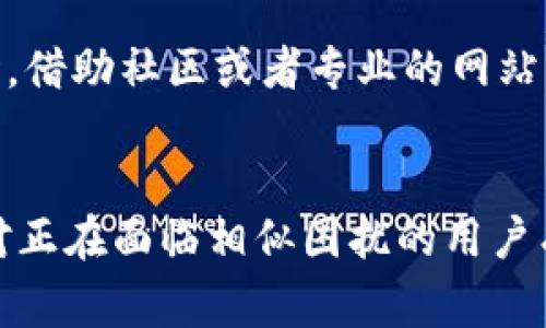 特派进不去的常见原因及解决方案解析

特派, 进不去, 解决方案, 常见原因, 用户体验/guanjianci

引言
在数字化时代，我们越来越依赖于各种在线平台与软件来完成日常工作与社交。当我们遇到无法登录某个特定平台或应用时，常常会感到焦虑和困惑。特别是在使用特派这类专业工具时，进不去的现象尤为让人头疼。本文将深入探讨特派无法进入的可能原因以及解决方案，帮助用户更好地理解和处理这一问题。

可能的原因概述
首先，我们需要明确，导致特派无法进入的原因可能有很多。包括网络问题、账户问题、软件故障等。分而治之，我们才能有效进行排查和解决。

h41. 网络连接不畅/h4
网络连接是影响用户能否顺利登录特派的根本因素之一。如果你的网络连接不稳定，比如频繁掉线或网速慢，那么访问特派时就可能遇到困难。建议用户检查一下自己的Wi-Fi或移动数据连接是否正常，或者尝试重新启动路由器。

h42. 账户问题/h4
其次，账户的问题也不容小觑。如果你输入的用户名或密码不正确，或者账户由于某些原因被锁定，那么自然也无法成功登录。建议用户在登录前仔细检查输入的内容，确保没有笔误或拼写错误。同时，如果你的账户长时间未使用，可能会被系统自动冻结，此时可以尝试联系特派客服进行解冻。

h43. 软件故障与更新/h4
软件本身的问题也可能导致无法进入特派。例如，特派可能需要更新到最新版本才能保证稳定性和兼容性。在这种情况下，用户需要确保自己使用的是最新版的特派应用，必要时进行下载或更新。

详细解决方案
了解了可能的原因后，接下来我们逐步探讨具体的解决方法。

h41. 检查网络状态/h4
首先，建议用户进行一个简单的网络测试。可以通过访问其他网站或应用来确认网络是否正常。如果发现网络真的存在问题，那就需要重新启动网络设备或者联系网络运营商解决。对于移动网络用户，切换到Wi-Fi或反之亦然也许会有所帮助。

h42. 重置账户密码/h4
如果你怀疑是账户问题，不妨考虑重置密码。大多数应用都提供了找回密码的功能，只需点击“忘记密码？”链接，按照提示进行操作即可。如果账户被锁定，联系客服时请准备好你的身份信息，以便顺利解锁。

h43. 检查软件版本/h4
关于软件更新，用户可以进入应用商店查看特派是否有新的更新版本。定期更新软件不仅能够修复已知的bug，还能提升应用性能和安全性。如果不确定如何更新，可以参考特派的官方网站或联系客服获取指导。

h44. 清除缓存和数据/h4
在使用特派途中，积累的缓存和数据会影响应用的性能。用户可以选择在手机或电脑的设置中，清除特派的缓存和数据。完成后，重新启动应用，许多暂时性的问题可能会自然而然地消失。

h45. 重新安装应用/h4
如果以上方法均未奏效，最后一个手段就是卸载并重新安装特派应用。虽然这个过程会消耗一些时间，但往往能够解决各种软件故障，确保用户获得最新、最稳定的体验。

其他注意事项
除了上述问题和解决方案，用户在日常使用中还应对特派的使用规则和操作流程有所了解。比如，在一些情况下，特派可能会进行维护或更新，此时用户同样无法登录。因此，特别在高峰时段或重要活动前，可以提前关注特派的官方公告，避免因系统问题影响自己的工作安排。

个人体会与总结
在过去的使用过程中，我也曾多次遭遇特派无法登录的情况。这些问题让我倍感沮丧，但通过逐步排查和努力寻找解决方案，逐渐掌握了实用的解决技巧。比如，保持良好的网络环境、定期检查账户状态，以及适时更新软件，这些方法不仅能帮助我快速解决问题，也提升了我的用户体验。

在分享我的经验时，我希望能够提醒每位用户，当遇到技术问题时，首先要保持冷静，逐步排查，绝不要盲目尝试各种没有依据的解决方法。同时，借助社区或者专业的网站，获取其他用户的经验和建议也是很有帮助的。

结语
无法登陆特派是一个常见的问题，但只要我们做好了准备，掌握了应对的基本方法，就能够快速而有效地解决这些挑战。希望本文的介绍能够对正在面临相似困扰的用户有所帮助。无论在学习还是工作中，掌握这些应对技巧，能让我们的使用体验变得更加顺利，毫无障碍。