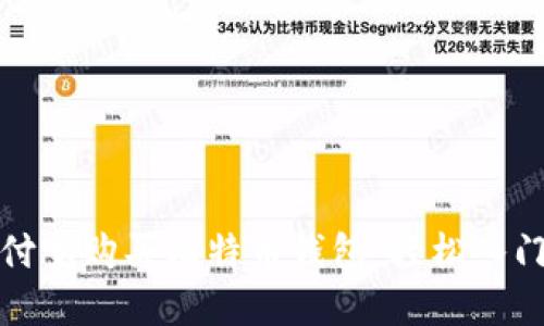 如何使用支付宝购买比特币钱包：轻松入门与实用技巧