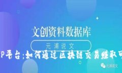 探索BitP平台：如何通过区