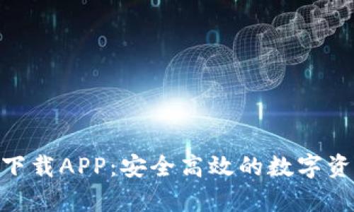 Bitpie中国官网下载APP：安全高效的数字资产管理解决方案