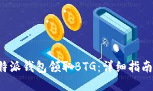 如何通过B特派钱包领取BTG：详细指南与实用技巧