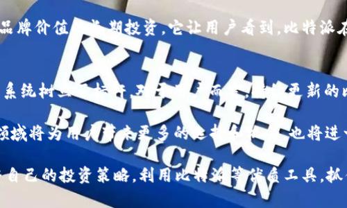 比特派新版本的含义与影响解析

比特派, 新版本, 数字钱包, 加密货币, 用户体验/guanjianci

随着加密货币的快速发展，作为一款备受欢迎的数字钱包，比特派（BitPie）也在不断更新迭代，以满足用户的需求和市场的变化。那么，比特派的新版本到底意味着什么呢？本文将深入探讨比特派新版本的核心功能、用户体验的提升以及其在数字货币领域的意义。

新版本的核心功能
比特派的新版本通常会带来一些核心功能的更新。例如，最新版本可能会引入更高效的交易处理速度和更安全的资产存储方式。用户在使用数字货币时，安全性总是排在首位。比特派通过其算法和增强加密技术，以确保用户资产不易受到黑客攻击。

近日，比特派新版本增加了即时交易确认功能。这意味着用户在进行交易时，可以更快速地确认转账，这在高峰期尤为重要。比如，在市场波动较大的时候，交易的及时性可能决定了用户能否顺利完成资产的买入或卖出。

用户体验的提升
除了技术上的更新，比特派的新版本还在用户体验上进行了不少提升。界面的友好性和易操作性是许多用户所期盼的。在新版本中，界面设计更加人性化，功能模块的排列更符合用户的使用习惯。无论是新手还是老手，都能轻松上手。

例如，新增的“快速转账”功能，使得用户在进行小额交易时，仅需几个简单的步骤，不再需要历经复杂的流程。这种设计不仅提升了效率，也让用户在使用过程中感受到一种流畅的体验。这样的细节，往往是用户选择软件的重要原因。

新版本的安全性改进
不可忽视的是，安全性一直是数字钱包的重中之重。比特派的新版本在安全性上也做了大量工作。新增的生物识别功能，如指纹或人脸识别，可以大大降低账户被盗的风险。

此外，新版本还引入了更加严密的风险监测系统。通过对用户的交易行为进行分析，比特派可以及时识别潜在的异常交易，并向用户发出警告。这种机制的引入极大地增强了用户对钱包的信任感。

对于数字货币交易的影响
比特派新版本的推出，不仅对用户自身的体验产生了直接影响，也反映了整个数字货币交易环境的发展趋势。随着越来越多的人加入加密货币的生态系统，交易的频繁程度也在不断提升。这就要求钱包服务商能够提供更为高效、便捷的服务。

在这一点上，比特派的新版本可以说是顺应了市场需求的潮流。例如，随着 DeFi（去中心化金融）的兴起，诸如流动性挖矿、借贷等新型金融服务开始受到关注。而比特派的新版本，不仅提供了现阶段主流的加密货币服务，还在不断探索如何将这些新的金融服务整合到钱包中，无疑是对市场变化的积极响应。

市场竞争与品牌价值
比特派作为数字钱包领域的领导者之一，面对来自其他竞争对手的压力，保持持续的版本更新显得尤为重要。在市场中，用户的忠诚度往往取决于服务的质量和品牌的信任。因此，通过不断推出新版本，提升产品的核心竞争力，可以有效增强品牌的市场地位。

例如，其他数字钱包可能会模仿比特派的功能，但用户口碑的建立却需要时间。比特派新版本的推出，不仅是对技术的更新，更是对品牌价值的长期投资。它让用户看到，比特派在不断努力为他们提供更好的体验，以及更安全的资产保护措施。

总结与展望
综合以上分析，比特派的新版本具有里程碑式的意义。它不仅在功能和用户体验上进行了一系列创新，同时也为整个数字货币生态系统树立了标杆。对于用户而言，持续更新的比特派意味着不断提升的服务水平和更安全的资产保障。

未来，比特派可能会继续扩大其功能，涉足更多与加密货币相关的领域，例如NFT（非同质化代币）交易平台、跨链交易等。这些新兴领域将为用户带来更多的选择和机会，也将进一步推动比特派在市场中的发展。

总之，理解比特派的新版本，不仅是技术的变化，更是一种趋势的引领。在不断进步的数字货币世界中，用户应该保持关注，及时调整自己的投资策略，利用比特派等优质工具，抓住市场中的所有机会。