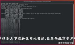 如何在安卓设备上下载和