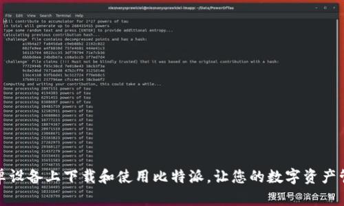如何在安卓设备上下载和使用比特派，让您的数字资产管理更轻松
