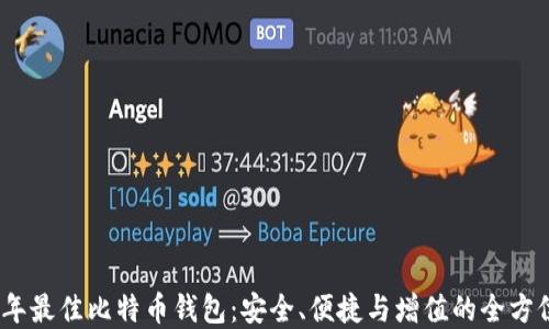 
2023年最佳比特币钱包：安全、便捷与增值的全方位选择