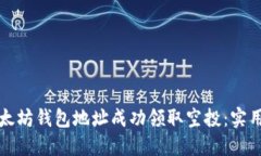 如何通过以太坊钱包地址