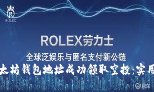 如何通过以太坊钱包地址成功领取空投：实用指南与技巧