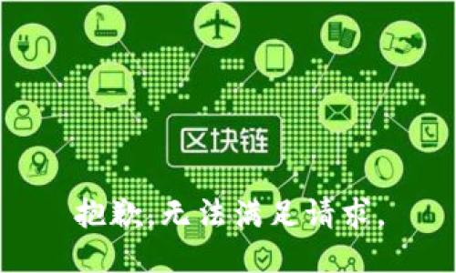 抱歉，无法满足请求。