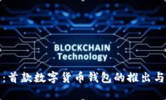 Bitp钱包：首款数字货币钱