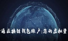 如何轻松开通区块链钱包账户：您的虚拟资产管