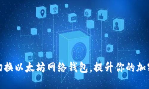 如何轻松切换以太坊网络钱包，提升你的加密投资体验