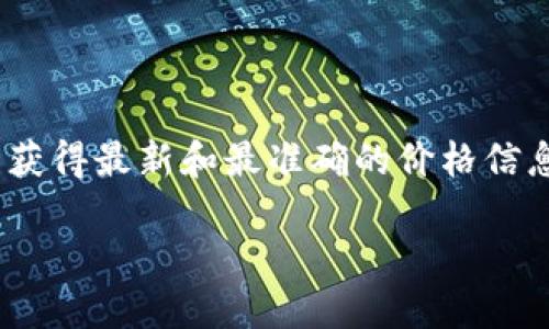 比特派护盾一代的价格可能会因为多种因素而有所变化，包括市场需求、供应情况、销售渠道等。为了获得最新和最准确的价格信息，建议您访问比特派的官方网站或者访问知名的电子产品在线零售商，以做出最为明智的购买决策。

如您想要了解更多关于比特派护盾一代的功能和使用体验，可以继续提问！