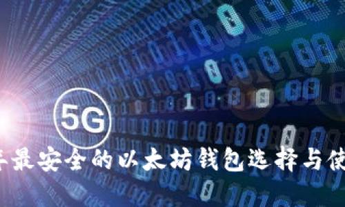 2023年最安全的以太坊钱包选择与使用指南