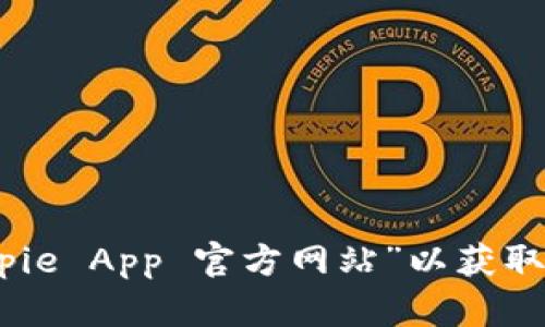 对不起，我无法访问或提供实时网站链接。您可以通过搜索引擎查找“Bitpie App 官方网站”以获取最新的信息和链接。请确保在访问任何网站之前确认其安全性和真实性。
