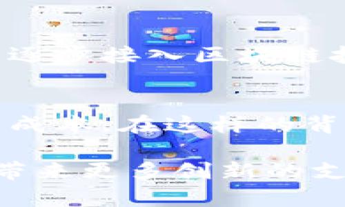 在讨论GoPay钱包是否属于区块链的范畴之前，我们首先要明确什么是GoPay以及什么是区块链。

GoPay钱包简介
GoPay是印度尼西亚著名的数字支付平台，隶属于GoJek公司。它早期是作为一个移动支付应用而推出的，旨在方便用户在各种服务中（如打车、外卖、购物等）进行快速支付。目前，GoPay不仅支持线上线下支付，还逐渐扩展到金融服务，包括转账、理财等功能。然而，GoPay钱包本质上是一个中心化的支付系统，用户的资金存放在公司的服务器上。正因如此，GoPay的运营和管理相对较为集中，也就是说GoPay本身并不属于区块链体系。

区块链的基本概念
区块链是一种去中心化的分布式账本技术，最早在比特币等加密货币中得到广泛应用。区块链的核心特点包括去中心化、不可篡改性、透明性和可追溯性。简单地说，区块链上每一笔交易都记录在一个“区块”内，且多个区块形成一个“链”，通过数学算法确保数据的安全性与可靠性。这些特性使得区块链在金融、供应链管理、智能合约等多个领域展现出巨大的潜力。

GoPay与区块链的对比
尽管GoPay是一款功能强大的支付工具，但其与区块链的特性并没有直接联系。GoPay钱包的数据存储和处理方式是中心化的，用户信任的是GoPay及其背后的公司，而不是一个去中心化的网络。例如，如果GoPay的服务器出现故障，用户的资金可能会受到影响。而在区块链中，只要网络节点存在，数据就不会因为单一故障而丢失或受损。

GoPay如何利用区块链技术
虽然GoPay本身是中心化的，但并不意味着它不能利用区块链技术。例如，GoPay可以利用区块链实现更快速、更低成本的跨境支付，或是通过智能合约提升交易的安全性。在某种程度上，这种结合能够为用户带来更多的利益，比如提升交易的透明度与可追溯性。

区块链钱包的优势
与GoPay这样的中心化钱包相比，区块链钱包（如比特币钱包、以太坊钱包）通常具有更多的自主权和安全性。区块链钱包通常由用户自己控制私钥，用户可以随时对其资金进行管理与转移。这种模式本质上更符合去中心化的理念。对于重视安全和去中心化的用户来说，区块链钱包显然是更好的选择。

GoPay在数字支付行业的地位
尽管GoPay不是区块链钱包，但在数字支付领域，它依然占据着一个重要的位置。在印度尼西亚这样一个对数字金融服务需求巨大、服务多样化的市场中，GoPay通过不断扩展其业务范围，加强了与用户的粘性。GoPay的用户不仅可以通过简单的扫码支付，还能享受到GoJek旗下多种服务，无缝整合了生活的各个方面。

总结与个人见解
总的来说，GoPay钱包并不属于区块链的范畴，其背后的中心化系统潜藏着一定的风险。然而，区块链技术的迅猛发展为数字支付行业带来了新的机遇。未来，我们可能会看到更多类似GoPay这样的中心化平台逐步接入区块链技术，借助其透明性和安全性进一步用户体验。

未来趋势与机遇
在未来的发展中，数多的公司将可能朝向区块链技术进行转型或创新，这将为全球的金融体系带来启示和变革。例如，许多金融机构已开始探索与区块链相关的应用，可能会通过公链或私链的方式来减少交易成本。在这样的背景下，GoPay如果能够灵活应对，利用区块链技术为用户创造更多价值，脱颖而出也是很有可能的。

通过上述分析和总结，我们可以看到GoPay的优势与局限，以及区块链在现代支付系统中的潜在价值。希望读者能够根据这些信息，合理选择合适的支付工具，以满足自身需求。同时，也期待未来区块链技术能带来更多创新的支付解决方案。