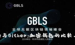 探索BitPie与Bither：加密钱