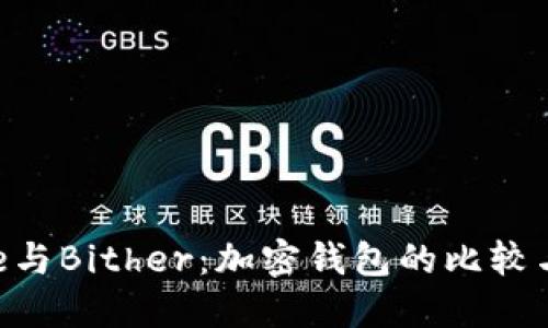 探索BitPie与Bither：加密钱包的比较与用户价值