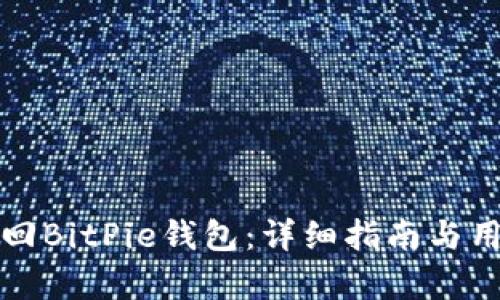 如何轻松找回BitPie钱包：详细指南与用户收益分析