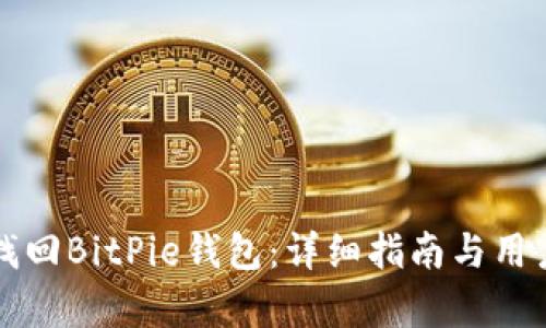 如何轻松找回BitPie钱包：详细指南与用户收益分析