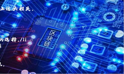 如何出售TP钱包里的USDT，轻松实现数字货币变现

USDT, TP钱包, 出售数字货币, 加密货币变现, 交易平台/guanjianci

引言
近年来，随着区块链技术的不断发展和加密货币的普及，USDT（泰达币）作为一种稳定币，已经成为很多投资者和交易者的重要资产之一。而TP钱包由于其安全性及用户友好的界面，成为了存储USDT的热门选择之一。那么，如何出售TP钱包里的USDT以实现变现呢？本文将从多个角度详细阐述这一过程，包括平台选择、操作步骤和注意事项等。

选择合适的交易平台
在决定出售USDT之前，选择一个合适的交易平台是至关重要的。市面上有很多交易程序和平台，但并不是所有平台都适合个人用户。例如可以考虑币安、火币、OKEx等知名交易所。这些平台间接击破了数字货币的交易壁垒，允许用户自由买卖USDT。

选择交易平台时，有几个要素需要考虑：
ul
    listrong安全性：/strong令牌的安全性与平台的信誉密不可分，选择知名度较高的平台能够降低被盗的风险。/li
    listrong费用：/strong不同平台的交易费用差异较大，了解相关费用可以帮助你提高收益。/li
    listrong用户体验：/strong用户界面的友好程度以及客户服务的质量也非常重要，能为你提供更顺畅的交易体验。/li
/ul

创建账户并绑定TP钱包
在选择好交易平台后，下一步是创建一个账户。一般来说，创建账户的过程较为简单，通常只需要填写邮箱和设置密码。之后，大部分平台会要求进行身份验证。通过身份验证后，可以成功创建账号。

紧接着，你需要将TP钱包里的USDT转入所选择的交易平台。这个过程其实非常简单。在TP钱包中，选择“发送”功能，输入你在交易平台上的USDT充值地址。确保地址的正确性，以免造成资金损失。

完成转账后，耐心等待交易确认，通常这一过程需要几个网络确认的时间，具体取决于主网的拥堵程度。

出售USDT的方式
一旦充值成功，你就可以在平台上进行USDT的出售了。出售USDT的方式通常有两种，分别是市场价格卖出和限价卖出：
ul
    listrong市场价格出售：/strong在这种情况下，你可以快速地以当前市场价格将USDT兑换成其他货币。频繁波动的市场可能会让你的USDT在短时间内卖得比较好，但涨涨跌跌也存在一定风险。/li
    listrong限价出售：/strong如果你认为当前的市场价格对你不利，可以设定一个价格，当市场达到这个价格时自动出售。这种方式虽然可能需要等待较长时间，但获取更高价值的机会也增加了。/li
/ul

在实际操作过程中，根据不同的市场状况灵活选择出售方式是非常重要的。

完成交易并提现
一旦成功出售USDT，你的账户中将会提现相应的法币或者其他数字货币。此时，你可以选择提现到你的银行账户，或者继续在交易平台上进行更深入的投资操作。提现过程也相对简单，只需要选择提现功能并输入相关信息即可。

不过，值得注意的是，提现可能会涉及一定的手续费。此外，资金到达银行账户的时间可能因平台政策不同而有所差异，通常1-5个工作日不等。

总结与个人经验
在出售TP钱包里的USDT过程中，最重要的是选择一个可靠的交易平台和掌握适当的操作手法。在进行数字货币交易时，始终保持理性和谨慎，不要盲目跟风。

我个人建议，尽量保持对市场的良好了解，关注行业动态，以便能够在适合的时机做出最优决策。此外，设立警戒线也是一项有效的风险控制措施，防止过大损失。

常见问题解答
在这里我还列出了一些用户可能会遇到的问题：
ul
    listrongQ：我应该出售所有的USDT吗？/strongbrA：这取决于您的财务状况和市场的状况。在没有特别紧急的情况下，分散投资也是一种不错的选择。/li
    listrongQ：转账失败了怎么办？/strongbrA：首先确认充值地址是否准确，其次查看网络状态。如果问题仍然存在，请联系支持服务进行处理。/li
/ul

总的来说，出售TP钱包里的USDT是一个相对简单的过程，但仍需谨慎对待每一步操作。在掌握了这一过程后，相信你可以轻松地实现数字货币的变现。