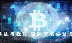 全面解析B特派使用教程：
