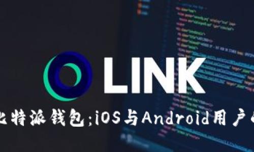如何下载比特派钱包：iOS与Android用户的终极指南