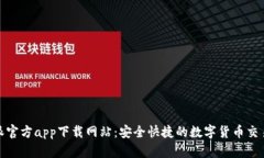 比特派官方app下载网站：