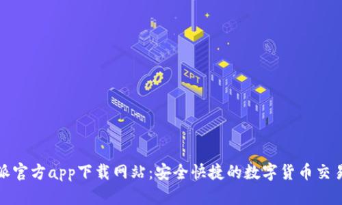 比特派官方app下载网站：安全快捷的数字货币交易体验