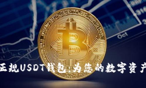 如何选择正规USDT钱包：为您的数字资产安全护航