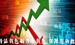 如何使用b特派钱包制作冷